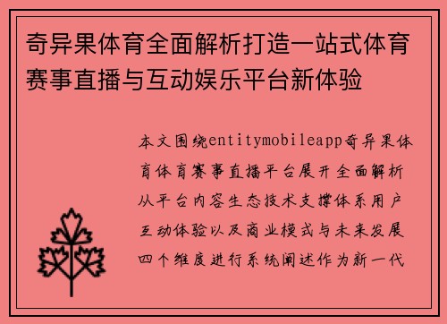 奇异果体育全面解析打造一站式体育赛事直播与互动娱乐平台新体验 奇异果体育全面解析打造一站式体育赛事直播与互动娱乐平台新体验