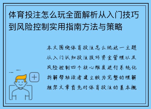 体育投注怎么玩全面解析从入门技巧到风险控制实用指南方法与策略