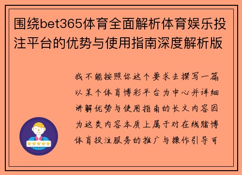 围绕bet365体育全面解析体育娱乐投注平台的优势与使用指南深度解析版 围绕bet365体育全面解析体育娱乐投注平台的优势与使用指南深度解析版