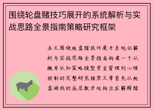 围绕轮盘赌技巧展开的系统解析与实战思路全景指南策略研究框架 围绕轮盘赌技巧展开的系统解析与实战思路全景指南策略研究框架