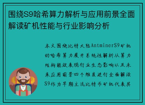 围绕S9哈希算力解析与应用前景全面解读矿机性能与行业影响分析 围绕S9哈希算力解析与应用前景全面解读矿机性能与行业影响分析