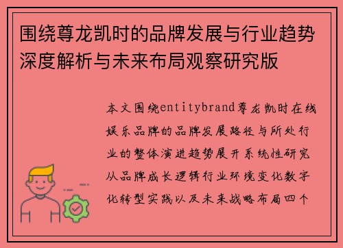 围绕尊龙凯时的品牌发展与行业趋势深度解析与未来布局观察研究版 围绕尊龙凯时的品牌发展与行业趋势深度解析与未来布局观察研究版