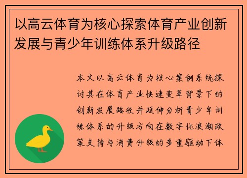 以高云体育为核心探索体育产业创新发展与青少年训练体系升级路径 以高云体育为核心探索体育产业创新发展与青少年训练体系升级路径