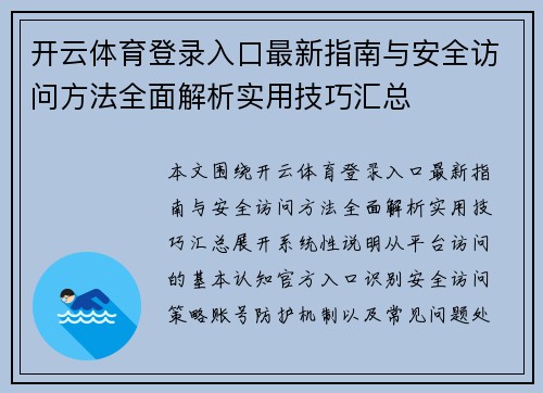 开云体育登录入口最新指南与安全访问方法全面解析实用技巧汇总 开云体育登录入口最新指南与安全访问方法全面解析实用技巧汇总