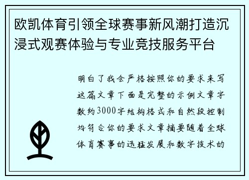 欧凯体育引领全球赛事新风潮打造沉浸式观赛体验与专业竞技服务平台 欧凯体育引领全球赛事新风潮打造沉浸式观赛体验与专业竞技服务平台