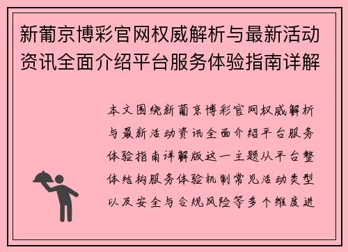 新葡京博彩官网权威解析与最新活动资讯全面介绍平台服务体验指南详解版
