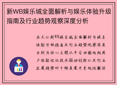 新WB娱乐城全面解析与娱乐体验升级指南及行业趋势观察深度分析 新WB娱乐城全面解析与娱乐体验升级指南及行业趋势观察深度分析