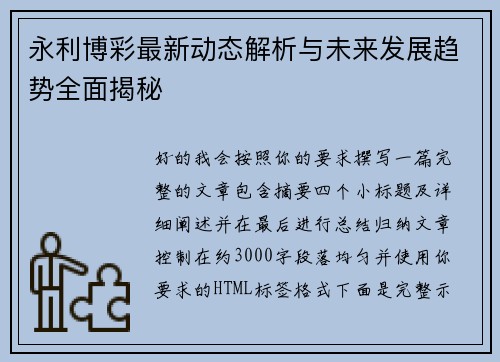 永利博彩最新动态解析与未来发展趋势全面揭秘 永利博彩最新动态解析与未来发展趋势全面揭秘
