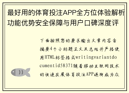 最好用的体育投注APP全方位体验解析功能优势安全保障与用户口碑深度评测指南 最好用的体育投注APP全方位体验解析功能优势安全保障与用户口碑深度评测指南