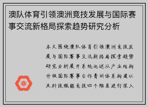 澳队体育引领澳洲竞技发展与国际赛事交流新格局探索趋势研究分析 澳队体育引领澳洲竞技发展与国际赛事交流新格局探索趋势研究分析