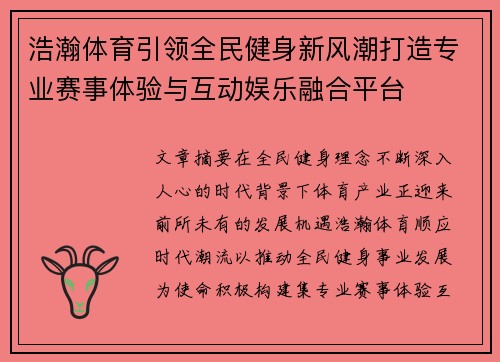 浩瀚体育引领全民健身新风潮打造专业赛事体验与互动娱乐融合平台