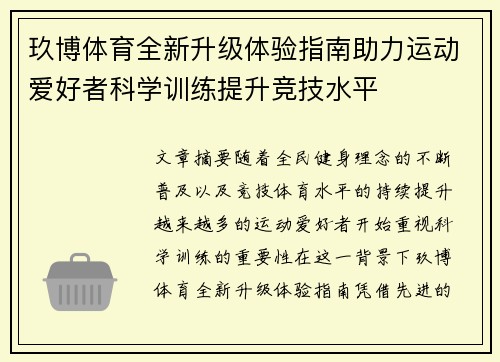 玖博体育全新升级体验指南助力运动爱好者科学训练提升竞技水平 玖博体育全新升级体验指南助力运动爱好者科学训练提升竞技水平