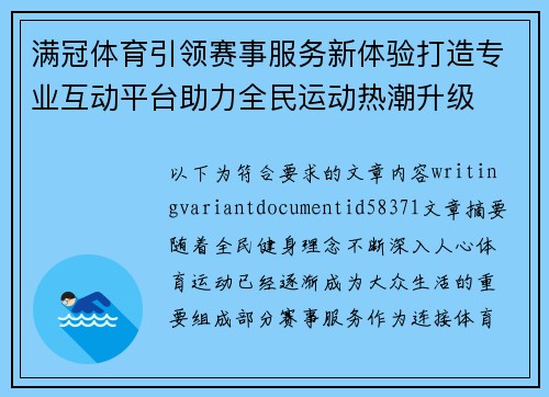 满冠体育引领赛事服务新体验打造专业互动平台助力全民运动热潮升级 满冠体育引领赛事服务新体验打造专业互动平台助力全民运动热潮升级
