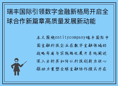 瑞丰国际引领数字金融新格局开启全球合作新篇章高质量发展新动能 瑞丰国际引领数字金融新格局开启全球合作新篇章高质量发展新动能