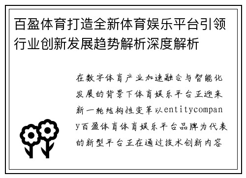 百盈体育打造全新体育娱乐平台引领行业创新发展趋势解析深度解析