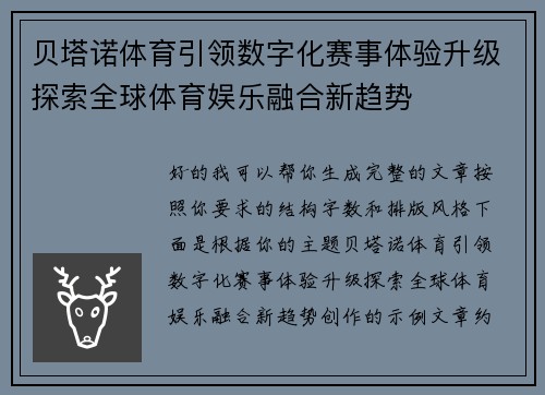 贝塔诺体育引领数字化赛事体验升级探索全球体育娱乐融合新趋势