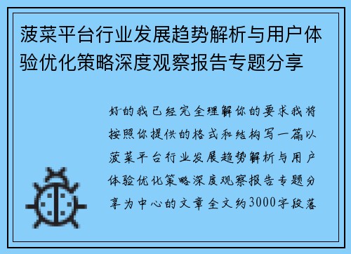 菠菜平台行业发展趋势解析与用户体验优化策略深度观察报告专题分享