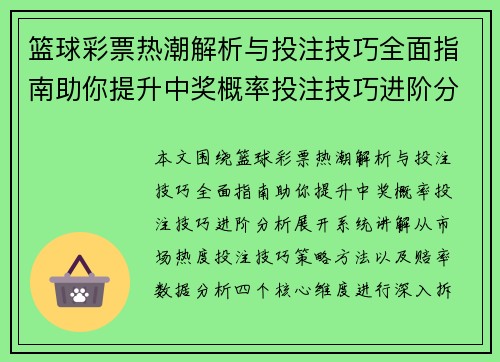 篮球彩票热潮解析与投注技巧全面指南助你提升中奖概率投注技巧进阶分析