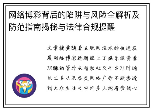 网络博彩背后的陷阱与风险全解析及防范指南揭秘与法律合规提醒