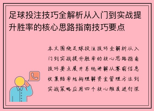 足球投注技巧全解析从入门到实战提升胜率的核心思路指南技巧要点