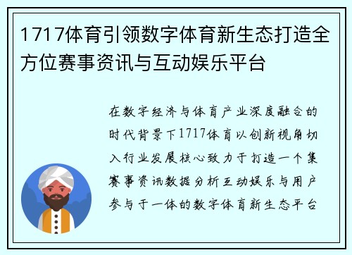 1717体育引领数字体育新生态打造全方位赛事资讯与互动娱乐平台