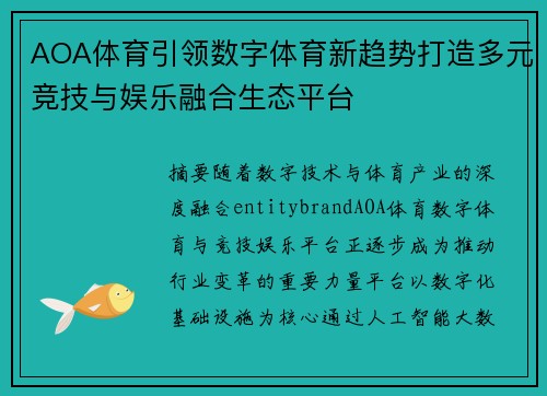 AOA体育引领数字体育新趋势打造多元竞技与娱乐融合生态平台