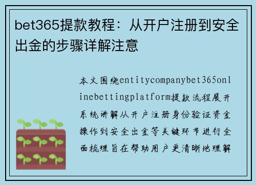 bet365提款教程：从开户注册到安全出金的步骤详解注意