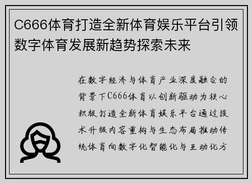 C666体育打造全新体育娱乐平台引领数字体育发展新趋势探索未来
