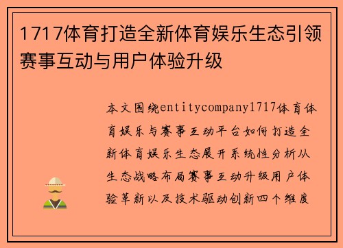 1717体育打造全新体育娱乐生态引领赛事互动与用户体验升级