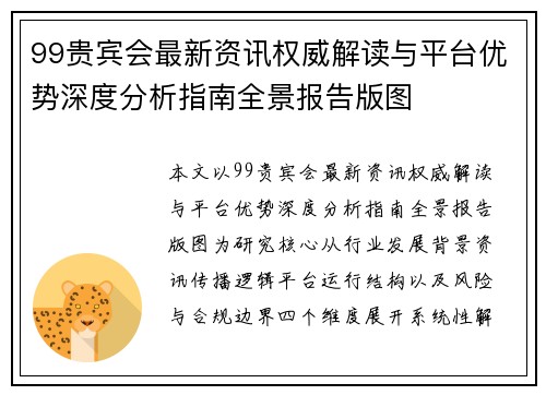 99贵宾会最新资讯权威解读与平台优势深度分析指南全景报告版图