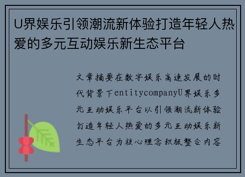 U界娱乐引领潮流新体验打造年轻人热爱的多元互动娱乐新生态平台