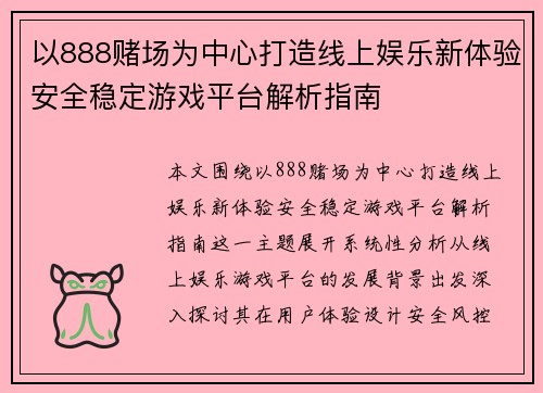 以888赌场为中心打造线上娱乐新体验安全稳定游戏平台解析指南