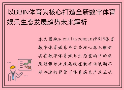 以BBIN体育为核心打造全新数字体育娱乐生态发展趋势未来解析