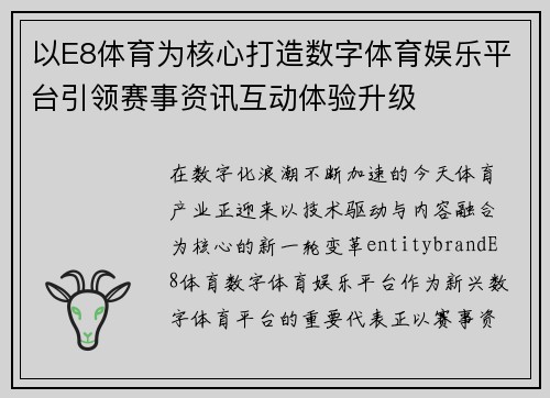 以E8体育为核心打造数字体育娱乐平台引领赛事资讯互动体验升级