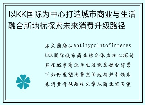 以KK国际为中心打造城市商业与生活融合新地标探索未来消费升级路径
