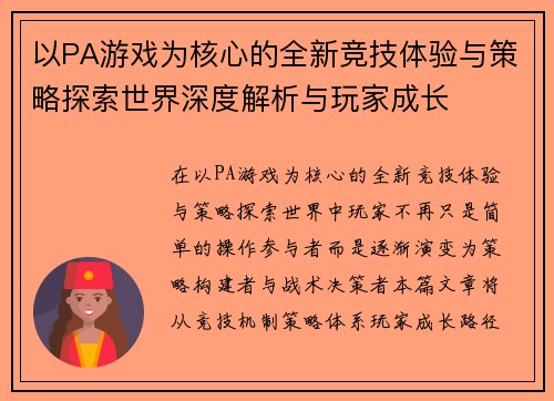 以PA游戏为核心的全新竞技体验与策略探索世界深度解析与玩家成长