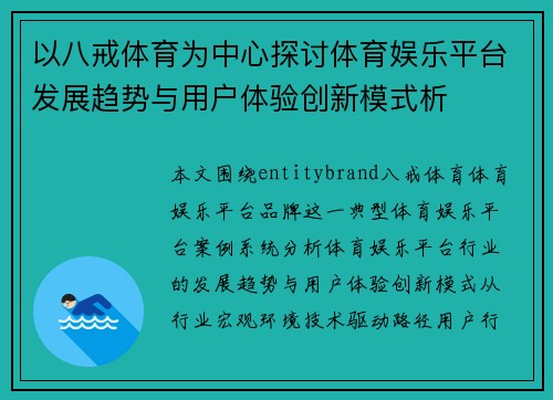 以八戒体育为中心探讨体育娱乐平台发展趋势与用户体验创新模式析