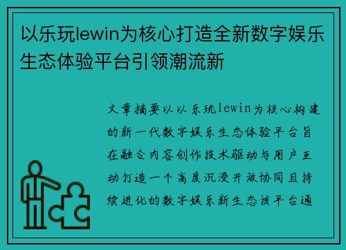 以乐玩lewin为核心打造全新数字娱乐生态体验平台引领潮流新