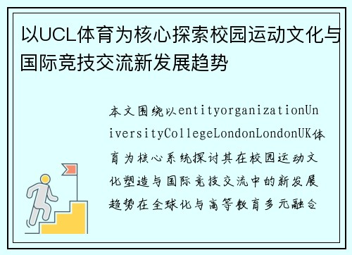 以UCL体育为核心探索校园运动文化与国际竞技交流新发展趋势
