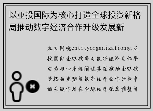 以亚投国际为核心打造全球投资新格局推动数字经济合作升级发展新