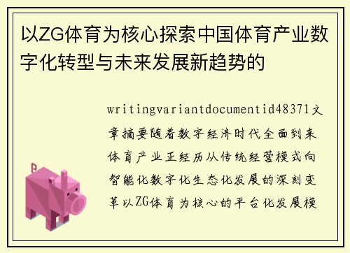 以ZG体育为核心探索中国体育产业数字化转型与未来发展新趋势的