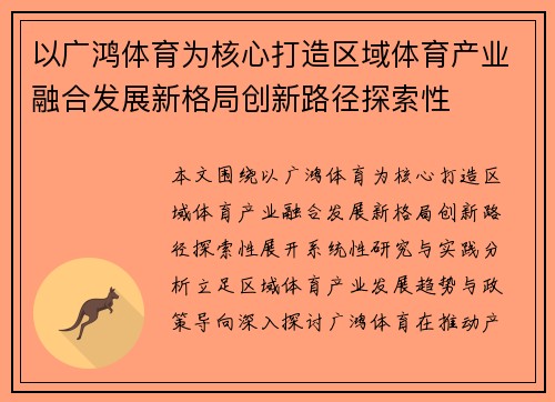 以广鸿体育为核心打造区域体育产业融合发展新格局创新路径探索性