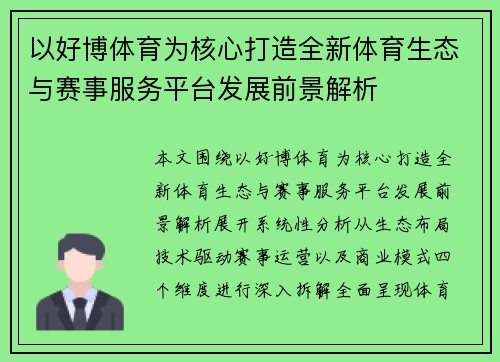 以好博体育为核心打造全新体育生态与赛事服务平台发展前景解析