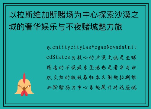 以拉斯维加斯赌场为中心探索沙漠之城的奢华娱乐与不夜赌城魅力旅