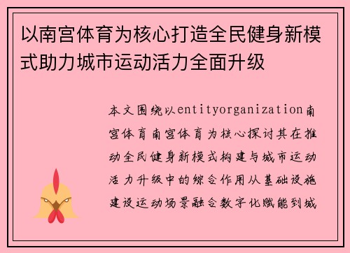 以南宫体育为核心打造全民健身新模式助力城市运动活力全面升级