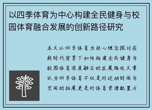 以四季体育为中心构建全民健身与校园体育融合发展的创新路径研究
