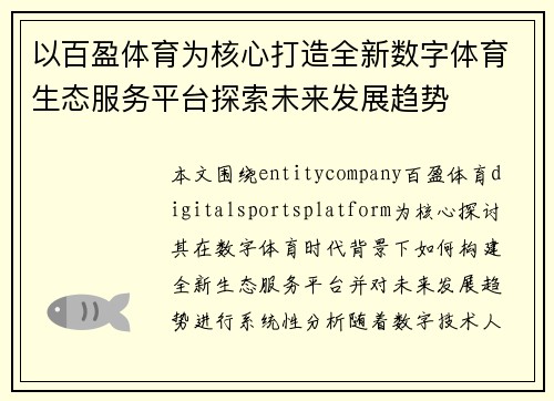 以百盈体育为核心打造全新数字体育生态服务平台探索未来发展趋势 以百盈体育为核心打造全新数字体育生态服务平台探索未来发展趋势