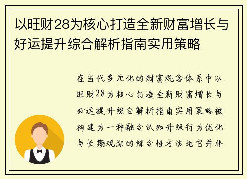 以旺财28为核心打造全新财富增长与好运提升综合解析指南实用策略 以旺财28为核心打造全新财富增长与好运提升综合解析指南实用策略