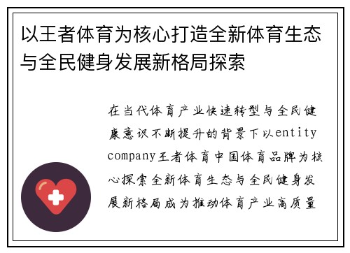 以王者体育为核心打造全新体育生态与全民健身发展新格局探索 以王者体育为核心打造全新体育生态与全民健身发展新格局探索