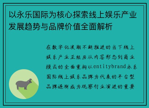 以永乐国际为核心探索线上娱乐产业发展趋势与品牌价值全面解析 以永乐国际为核心探索线上娱乐产业发展趋势与品牌价值全面解析